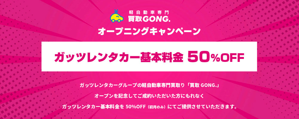 「買取GONG.」オープンニングキャンペーン